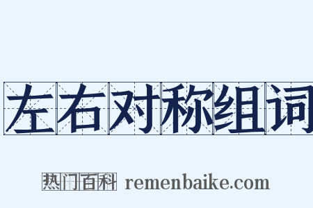 左右对称组词是什么意思的图片